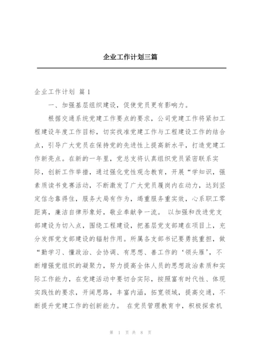 企业工作计划三篇.docx