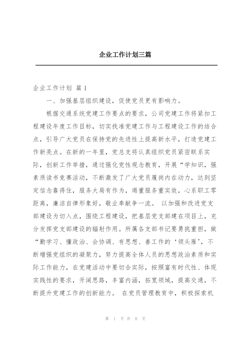 企业工作计划三篇.docx