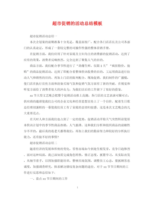 精编之超市促销的活动总结模板.docx