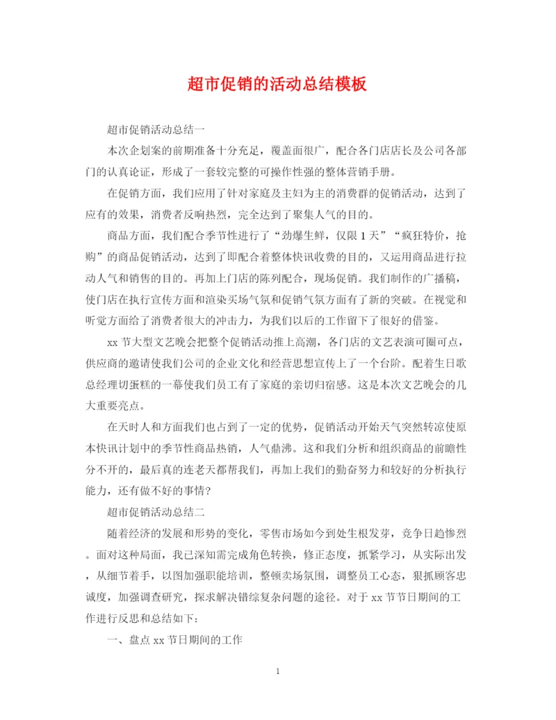 精编之超市促销的活动总结模板.docx