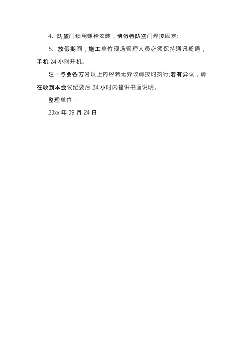 维修工程会议纪要
