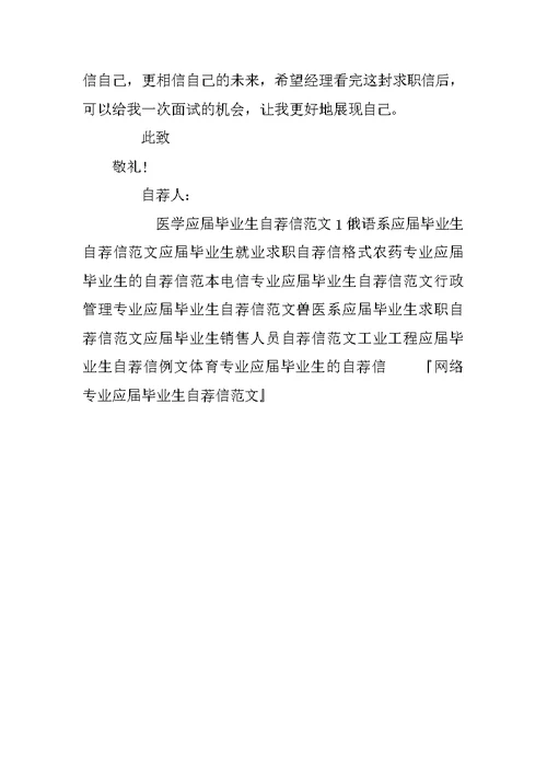 网络专业应届毕业生自荐信范文