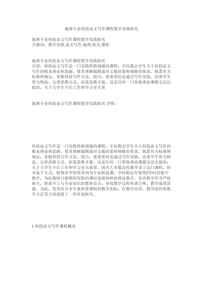 【精编】地理专业科技论文写作课程教学实践探索精选.docx