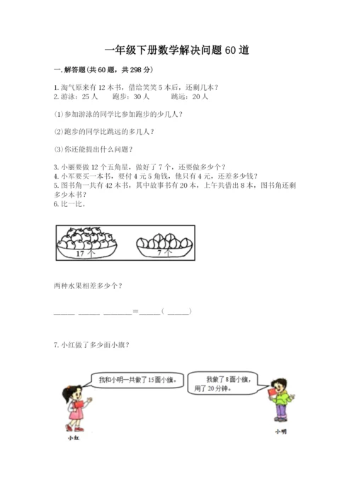 一年级下册数学解决问题60道带答案(最新).docx