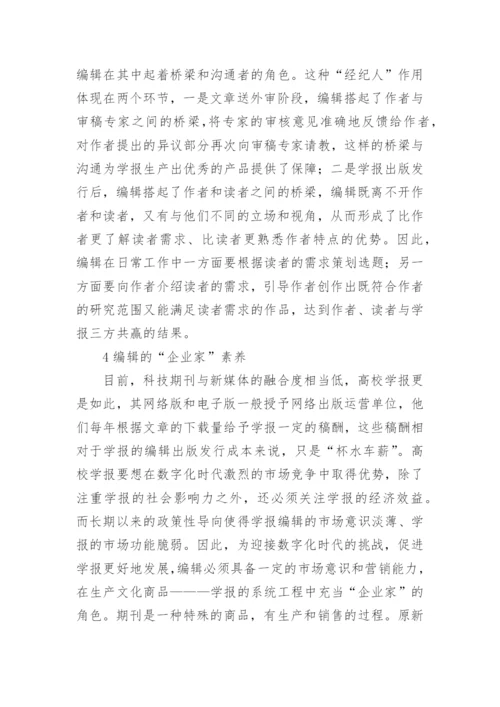 高校学报编辑的职业素养论文.docx