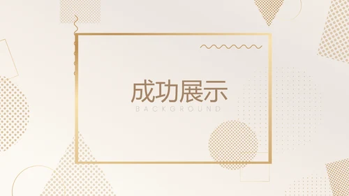 金色时尚创意公司产品介绍宣传通用PPT动态模板