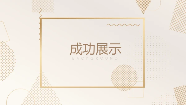 金色时尚创意公司产品介绍宣传通用PPT动态模板