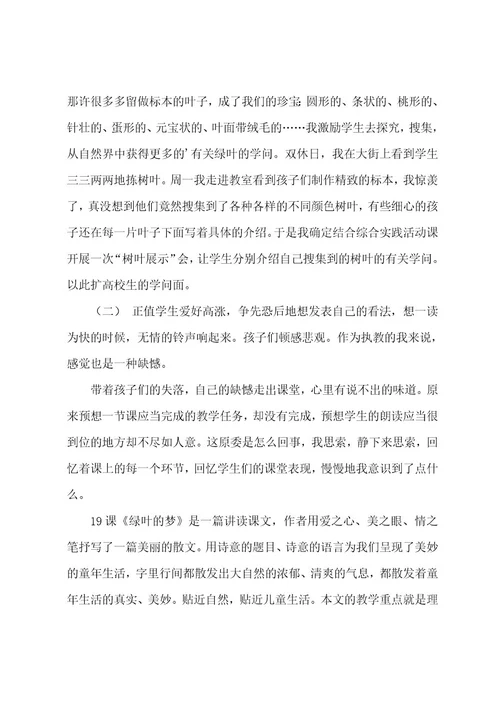 《绿叶的梦》教学反思