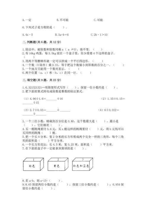 人教版数学五年级上册期末考试试卷含完整答案【夺冠】.docx