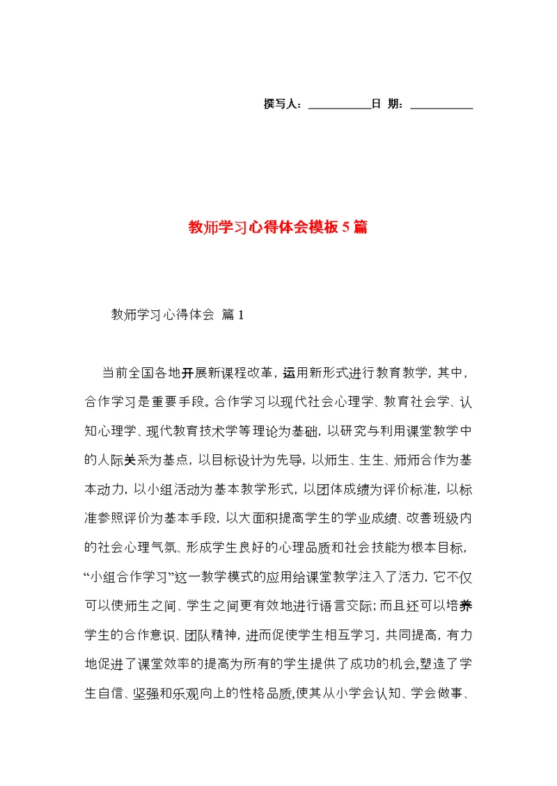 教师学习心得体会模板5篇（一）