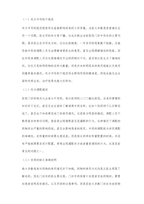 医院门诊中药房管理中存在的问题与改进方法.docx