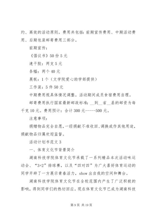 活动计划书多篇汇总多篇.docx