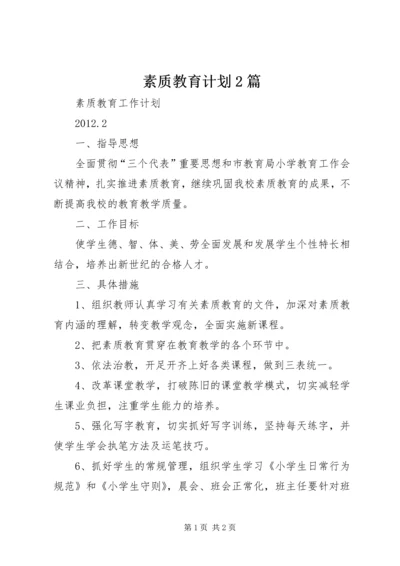 素质教育计划2篇.docx