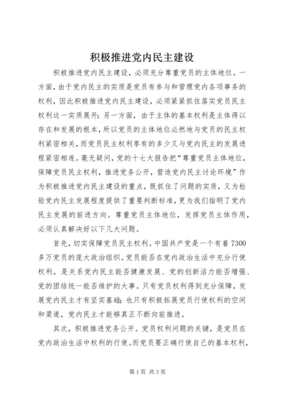 积极推进党内民主建设.docx