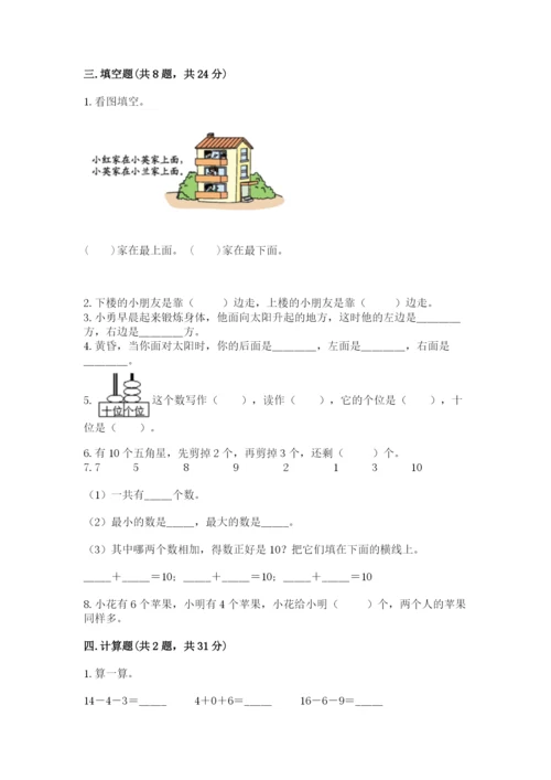 小学数学一年级上册期末测试卷含完整答案【精选题】.docx