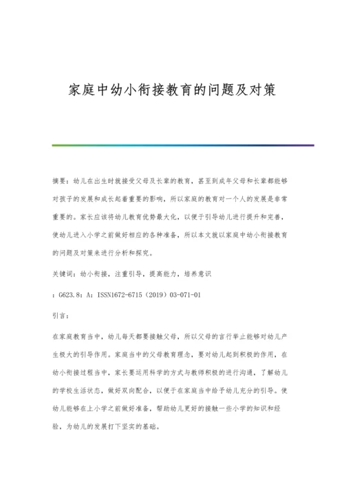 家庭中幼小衔接教育的问题及对策.docx