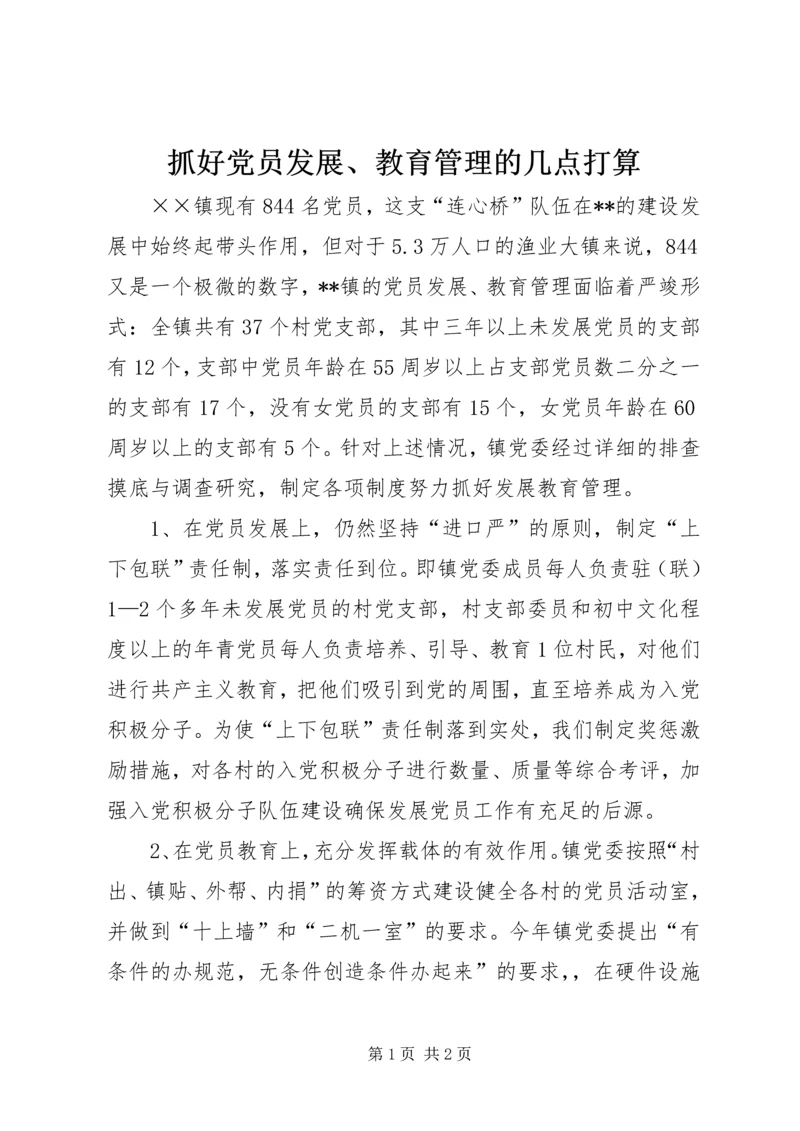 抓好党员发展、教育管理的几点打算.docx