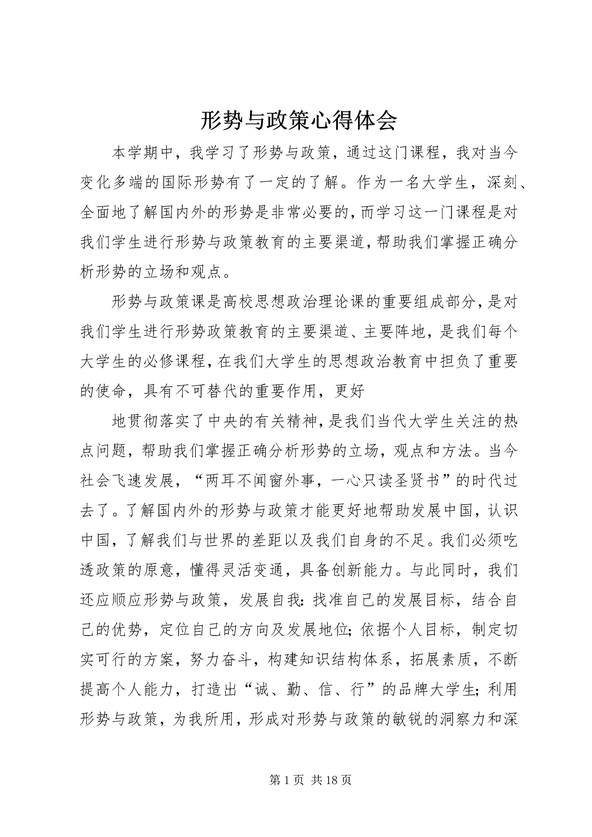 形势与政策心得体会 (19).docx