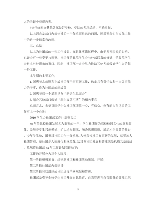 精编之学生会社团部工作计划范文.docx