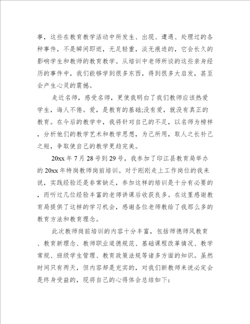 教师培训心得体会