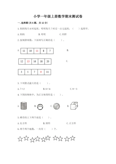 小学一年级上册数学期末测试卷附参考答案【黄金题型】.docx