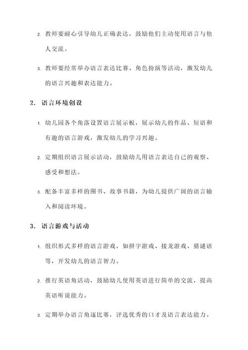 幼儿园规范使用语言方案
