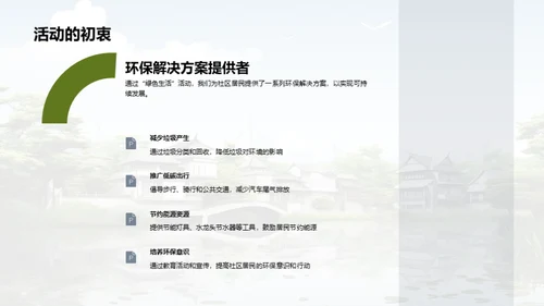 共筑绿色社区