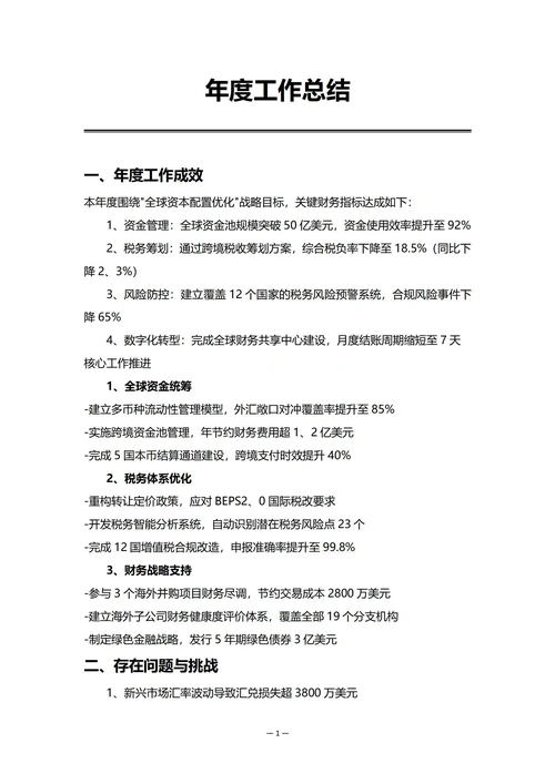 集团公司财务部门年度工作总结