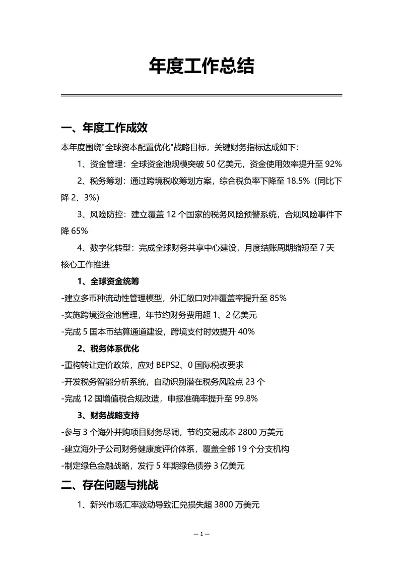 集团公司财务部门年度工作总结