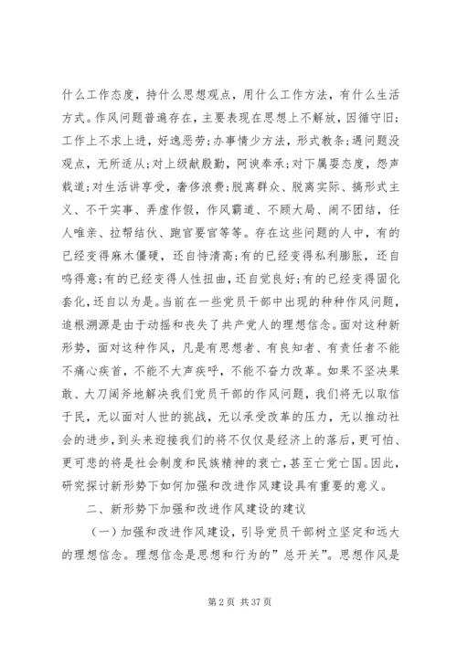 新形势下加强和改进党员干部作风建设的建议.docx
