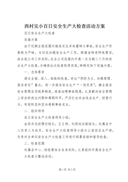 西村完小百日安全生产大检查活动方案 (5).docx