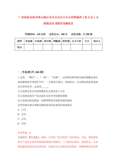 广西政协北海市铁山港区委员会办公室公开招聘编外工作人员1人模拟试卷附答案解析第9期