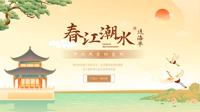 中国风营销策划春江湖水连海平通用PPT