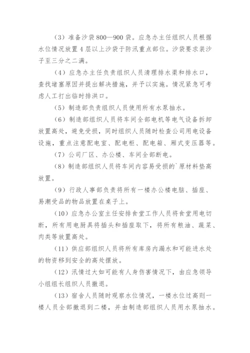 工厂防洪防汛应急预案方案.docx