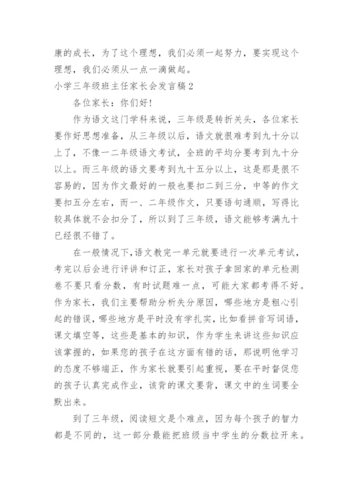 小学三年级班主任家长会发言稿.docx