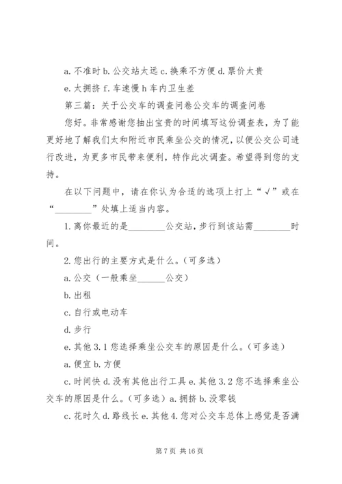 关于公交车文明的调查问卷.docx