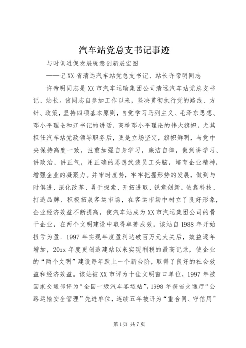 汽车站党总支书记事迹 (2).docx