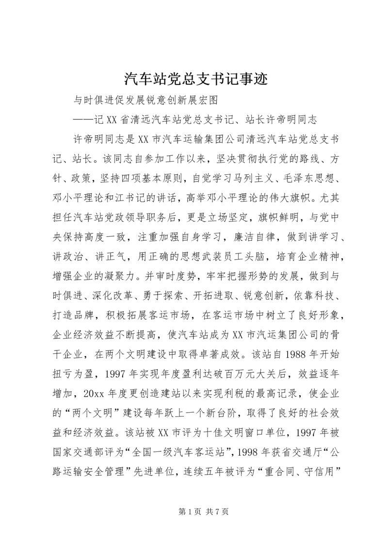 汽车站党总支书记事迹 (2).docx