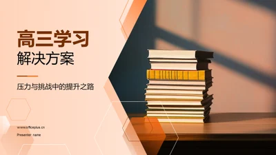 高三学习解决方案