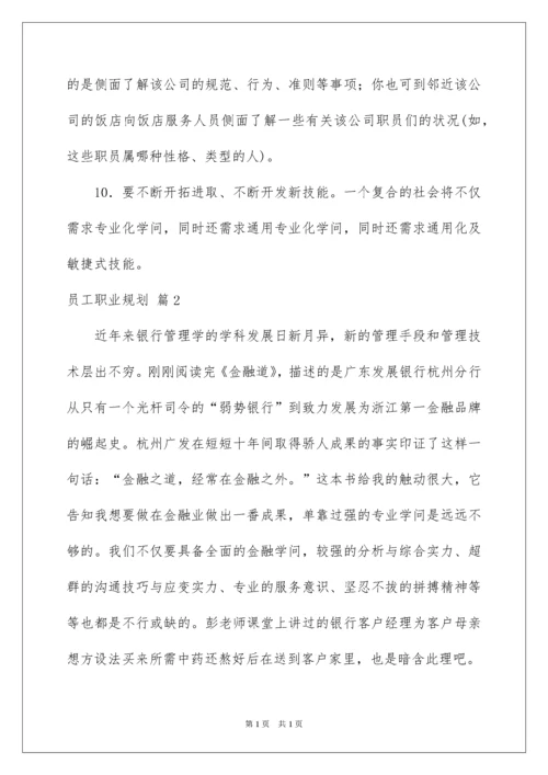 2022员工职业规划_47.docx