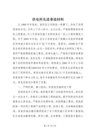 供电所先进事迹材料 (4).docx