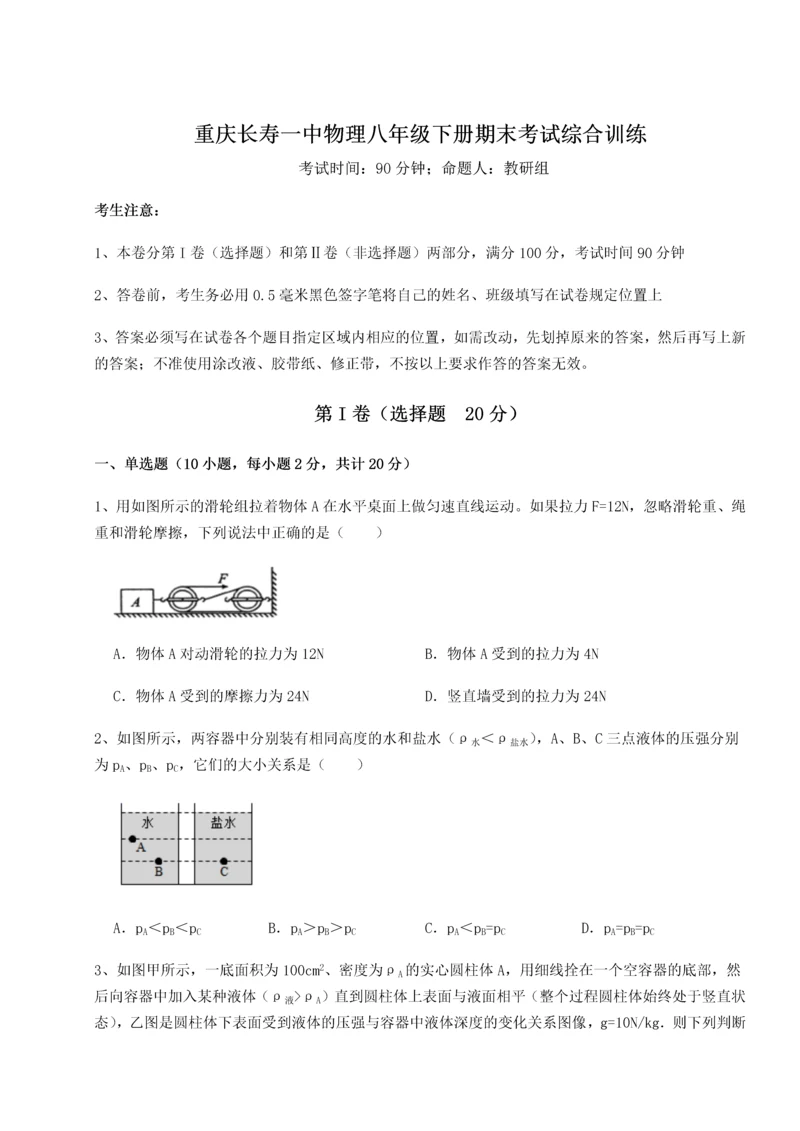 第二次月考滚动检测卷-重庆长寿一中物理八年级下册期末考试综合训练B卷（附答案详解）.docx