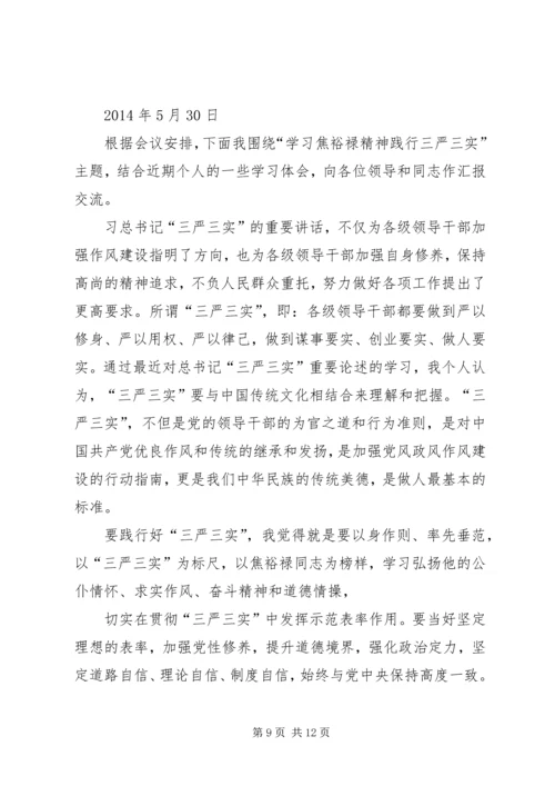 学习践行“三严三实”和焦裕禄精神_1.docx