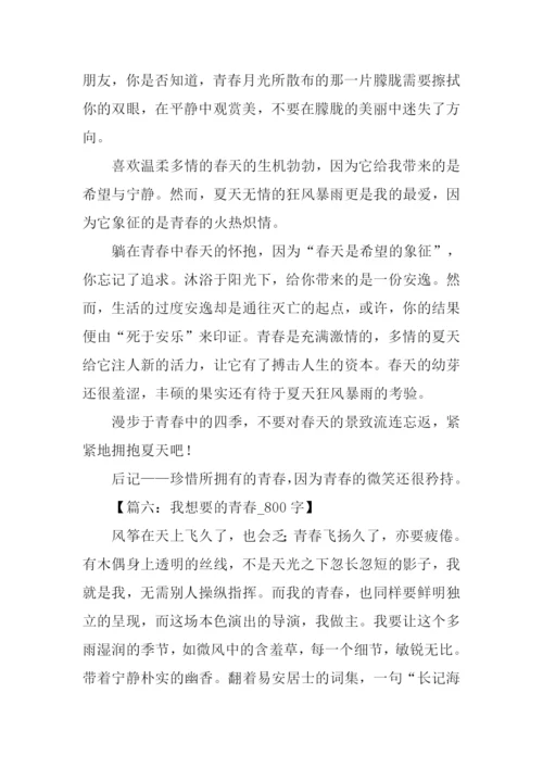 以青春为话题的作文-14.docx