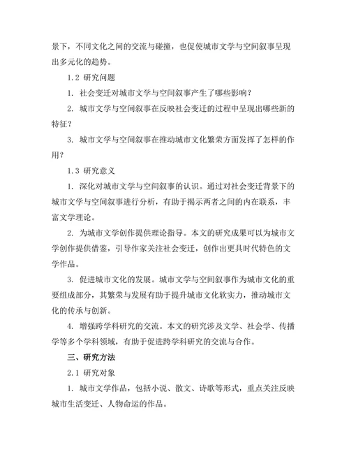 社会变迁下的城市文学与空间叙事