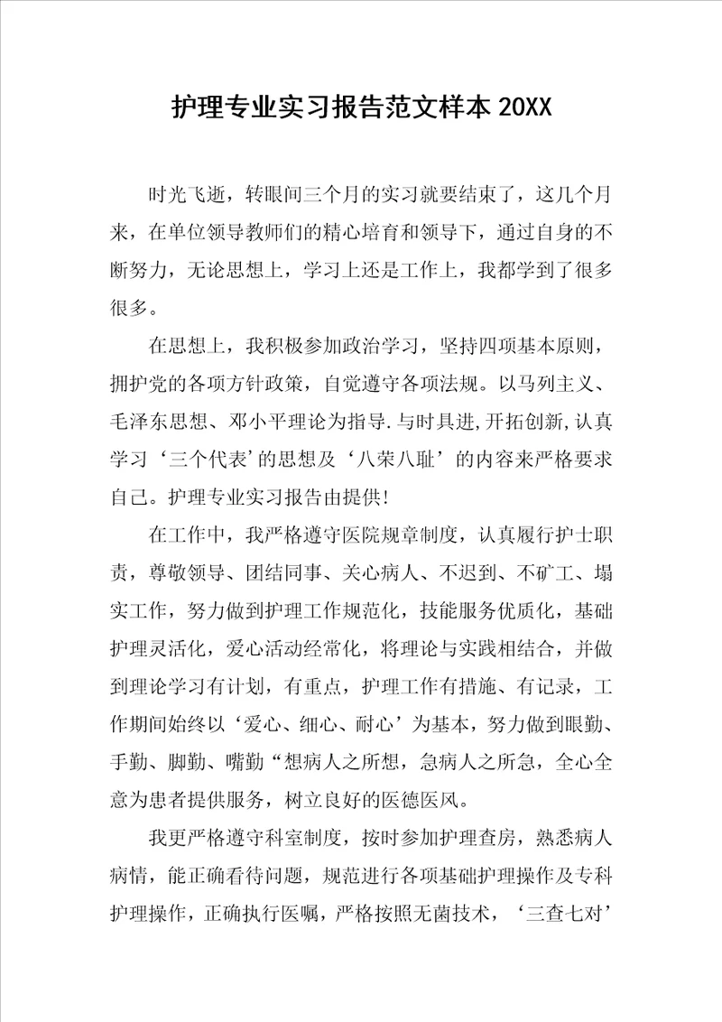 护理专业实习报告范文样本20XX