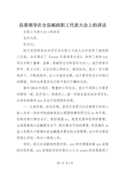 县委领导在全县邮政职工代表大会上的讲话 (4).docx