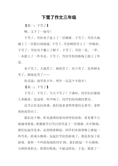 下雪了作文三年级.docx