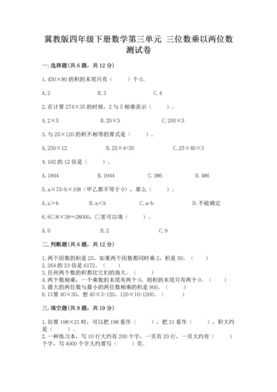 冀教版四年级下册数学第三单元 三位数乘以两位数 测试卷附完整答案【全优】.docx
