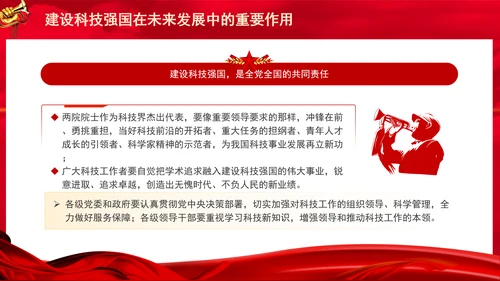 建设科技强国在未来发展中的重要作用专题党课PPT